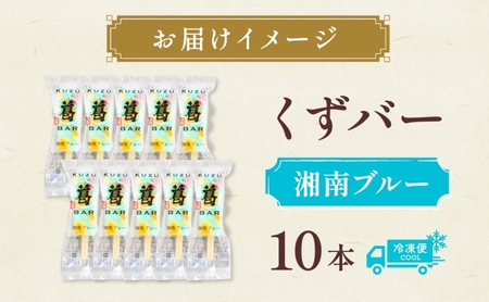 三秀堂 しゃりっもちっ くずバー 湘南ブルー10本 アイス バー 手作り サイダー くず 葛 和菓子 アイス 冷菓子 お菓子 デザート アイスバー しゃりしゃり もちもち 神奈川県 平塚市