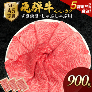 【5営業日以内発送】飛騨牛 もも・かた肉 900g(300g×3p) 赤身 すき焼き しゃぶしゃぶ 肉のひぐち