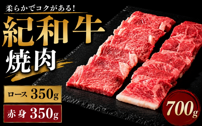 紀和牛焼肉用ロース350g 赤身350g 【冷蔵】/ 牛  肉 牛肉 紀和牛 ロース  赤身 焼肉 焼き肉 700g【tnk118-1】
