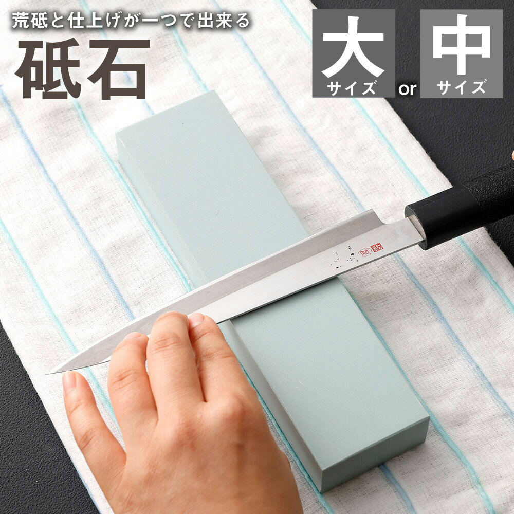 【ふるさと納税】砥石 大 ／ 中 ＜選べるサイズ＞ 包丁とぎ 包丁砥ぎ 包丁研ぎ 包丁研ぎ器 研ぎ石 砥ぎ石