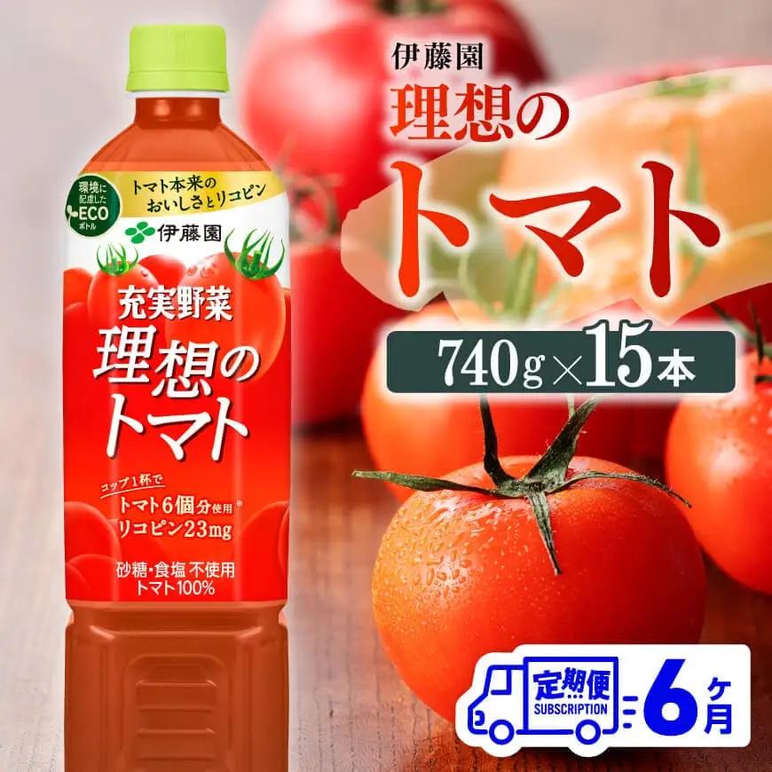 【6ヶ月定期便】伊藤園 理想のトマト（PET） 740g×15本 野菜ジュース とまとジュース 長期保存 備蓄