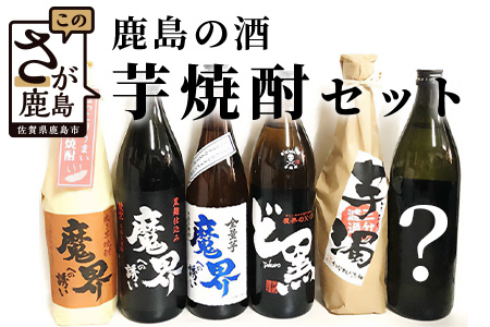 【鹿島の焼酎】５本+おまかせ１本セット【900ml・720mlサイズ】【芋焼酎 おまかせ焼酎 900ｍｌ焼酎 720ｍｌ焼酎 いも焼酎 焼酎セット お楽しみ焼酎】D-123