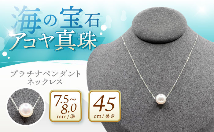 
アコヤ真珠プラチナペンダントネックレス / パール 真珠 アクセサリー ネックレス ジュエリー / 諫早市 / 純晃　JEWEL de KOU [AHDE001]

