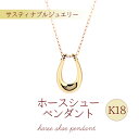 【ふるさと納税】K18 ホースシュー ペンダント 馬蹄 ネックレス ジュエリー レディース アクセサリー