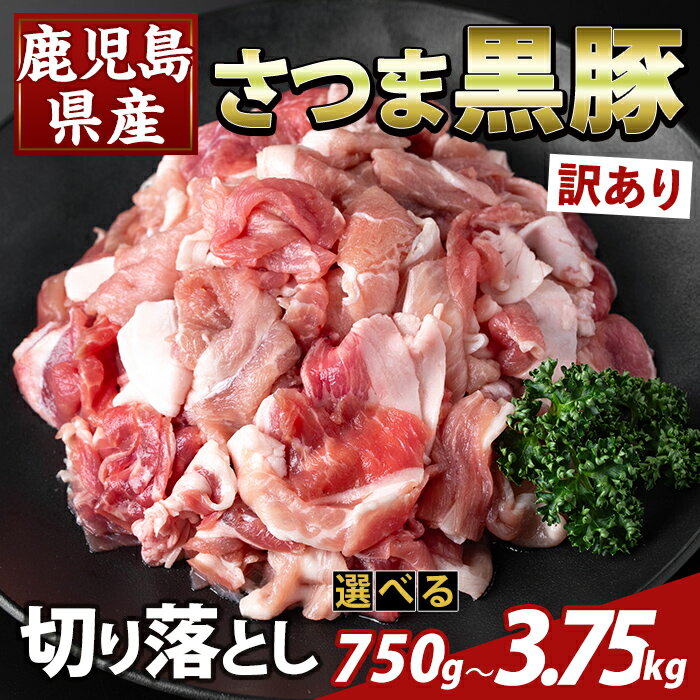 【ふるさと納税】＜選べる容量・訳あり＞鹿児島県産 さつま黒豚切り落とし(計750g〜3.75kg) 部位ミックス 切落し 黒豚 国産 鹿児島県産 肉 精肉 ワケアリ 【ふるさと産直バザール】