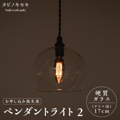 ふるさと納税 糸島市 ペンダント ライト 2 (ガラス 径17cm)/タビノキセキ [ADB035]
