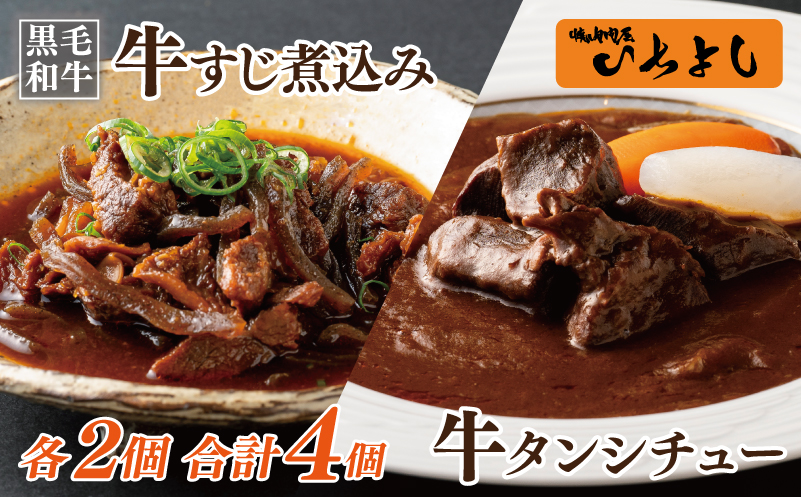 焼肉屋さんの人気セット 牛タンシチュー 240g×2／すじ煮込み 220g×2【大阪 泉佐野 大阪府 泉佐野市】