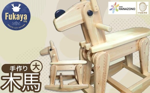 木馬　大　【11218-0994】