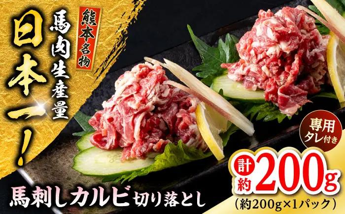 熊本 馬刺し カルビ切り落とし  約200g（約200g×1P) 馬刺しカルビ[AYAF060]