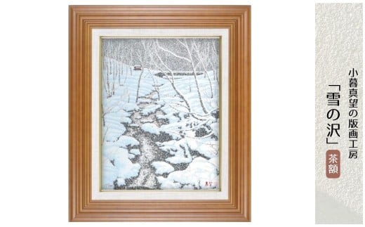 版画 小暮真望作品 「雪の沢」 茶額 | 版画 額付 小暮真望 アート シルクスクリーン 美術品 絵画 限定 自然 風景 日本版画会 セリグラフ 埼玉県 東松山市