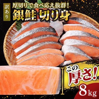 ふるさと納税 神戸市 【厚切り】銀鮭 切り身 8kg 味付き 訳あり 家庭用 ふっくらジューシー!