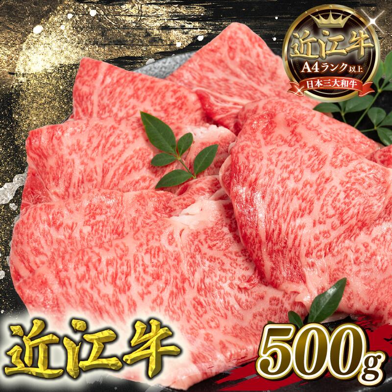【ふるさと納税】 年内配送 近江牛 ロース すき焼き 500g A4 A5 黒毛和牛 ( 近江牛 ブランド和牛 牛肉 ロース スライス やきしゃぶ すきやき 国産 すき焼き肉 人気 鍋 滋賀県 竜王町 岡喜 霜降り 神戸牛 松阪牛 に並ぶ 日本三大和牛 近江牛 アウトドア送料無料 ふるさと納税)