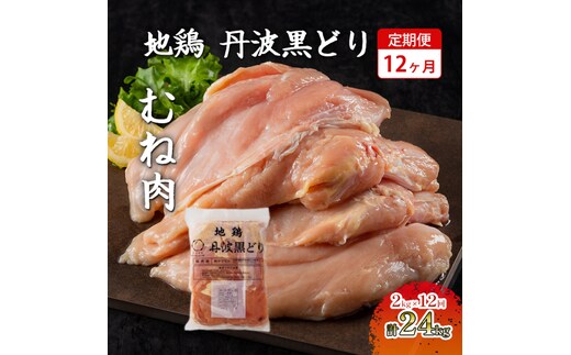 
										
										12ヶ月 定期便 地鶏 丹波 黒どり ムネ 2kg 鶏肉 冷凍 丹波山本 高タンパク低カロリー たんぱく質 ボリューム 筋トレ チキン 蒸し鶏
									