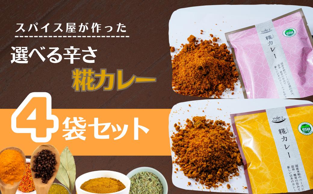 
            井上スパイス 選べる辛さ 糀カレー（中辛・甘口） 4袋セット | カレー カレールー カレールゥ カリー 中辛 甘口 フレーク カレー粉 米粉 糀 糀甘酒 和食 お米 ごはん 白米 スパイス ハーブ 本格 スパイシー  伝統 自然 美味しい 保存用 サラダ インドカレー スパイス王国 井上スパイス 埼玉県 上尾市
          