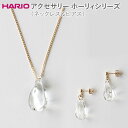 【ふるさと納税】HARIO ネックレス＆ピアス セット「ホーリィ」シリーズ［HAA-HL-N］［HAA-HL-P］_DL16｜耐熱 ガラス アクセサリー ハリオ 職人 繊細 フォーマル カジュアル きれいめ おしゃれ 20代 30代 40代※離島への配送不可