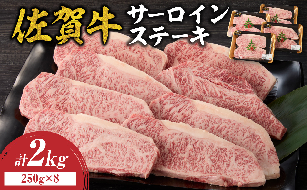 【10月配送】中山牧場 佐賀牛サーロインステーキ 2kg 【10月配送】 2kg