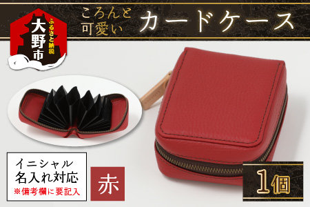 【4色から選べる】ころんと可愛い カードケース  赤【イニシャル名入れ対応】｜カードケース 革
