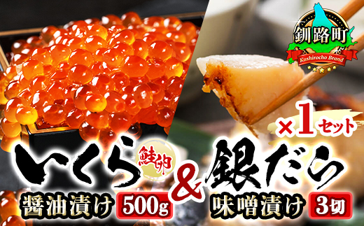 北海道産 いくら醤油漬け 500g & 銀だら味噌漬け 3切 ×1セット | の人気セット! 国産 いくら イクラ 天然 鮭 サーモン 鮭卵 いくら醤油漬 釧之助本店 笹谷商店 直営 銀だら西京漬け 人気 銀だら 銀鱈 銀ダラ ぎんだら スピード発送 北海道 釧路町 釧路超 特産品　121-1920-482