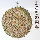 【ふるさと納税】熊本県産 まこもの円座 直径約40cm 手作り ハンドメイド 円座 インテリア 座椅子カバー まこも ナチュラル素材 送料無料【2024年8月上旬より順次発送予定】