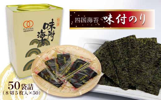 海苔 のり 四国海苔 「味付のり（Ｌ30）」　海苔 のり 味付海苔 8切サイズ ｜ 愛媛県西条市