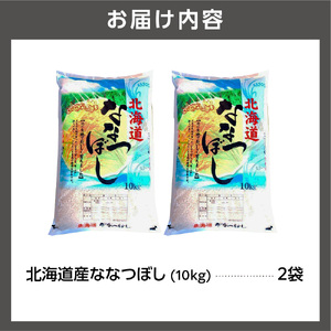 【令和7年度産】北海道産ななつぼし20kg｜米 お米 特Aランク 北海道 石狩市