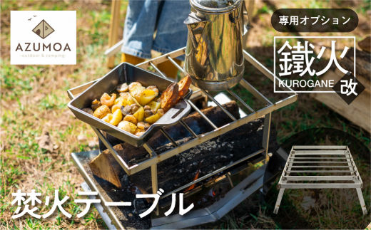 【AZUMOA -outdoor & camping-】耐荷重は100キロ越え！！質実剛健を極めるステンレス焚き火テーブル　鐵火-kurogane-改専用焚火調理ゴトク　BBQ オプション 串焼き アウトドア 焚火台