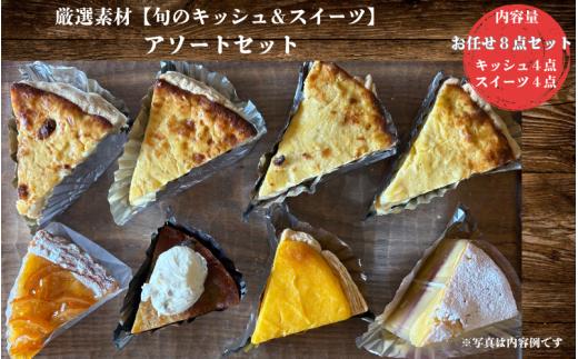 厳選素材【旬のキッシュ＆タルト】 アソートセット（１ホール）/ キッシュ お菓子 菓子 タルト スイーツ 洋菓子 ケーキ【kajk001】