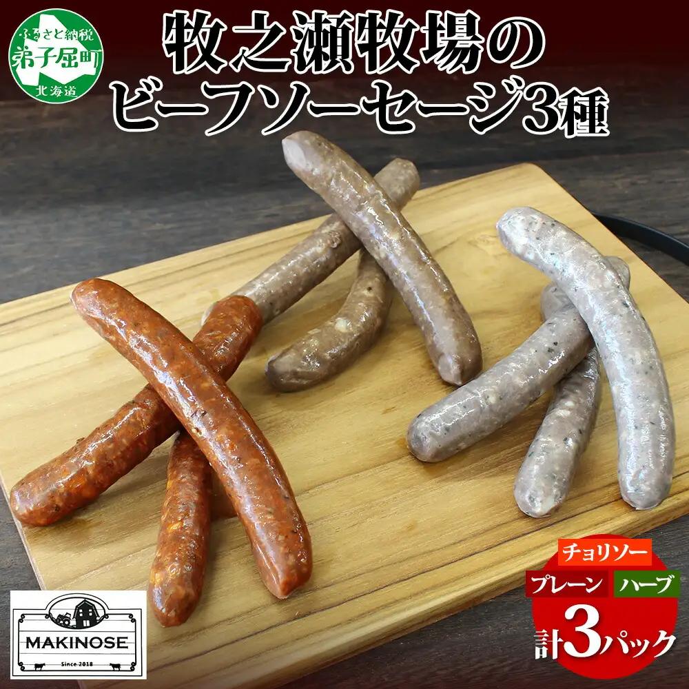 牧之瀬牧場 ソーセージ 3種 セット 3本入 各1パック チョリソー プレーン ハーブ ビーフソーセージ 牛 牛肉 BBQ おつまみ おかず アレンジ 北海道 弟子屈町 3228