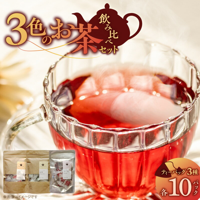 【ふるさと納税】三色 お茶 飲み比べ ティーバッグ ブラックティー紅茶 グリーンティー緑茶 レッドティーハイビスカスローゼルティー 各 10パック 国産 栽培期間中 農薬不使用 こだわり 栽培 茶葉 淹れ方 水出し 急須 オフィス お取り寄せ 福岡県 久留米市 送料無料