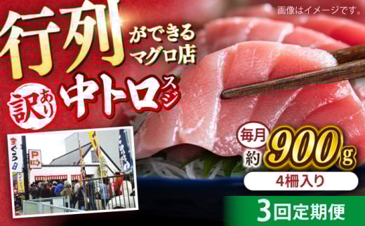 【全3回定期便】【訳あり】天然 本まぐろ 中トロ 計約900g (4柵入り) 鮪 マグロ 魚 刺身 横須賀【横須賀商工会議所 おもてなしギフト事務局（本まぐろ直売所）】 [AKAK068]