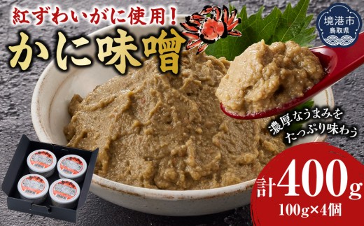 紅ずわいがに使用！かに味噌(計400g・100g×4個)