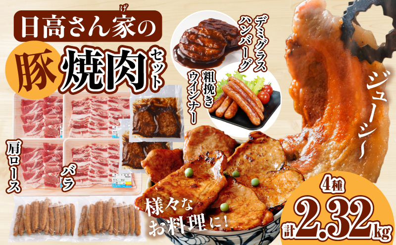 日高さんげの焼肉セット 計2.32kg 日高スワイン 豚 豚肉 肉 お肉 国産豚 宮崎県産豚 国産 豚バラ ロース ウインナー 粗挽きウインナー ハンバーグ デミグラスハンバーグ ミヤチク_M132-