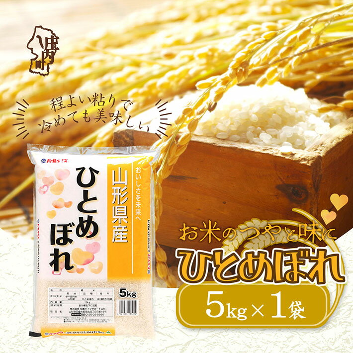 【ふるさと納税】山形県産ひとめぼれ5kg 令和6年産 2024年産 ブランド米 ふるさと納税 米 山形県