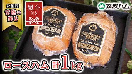 【贈答用（熨斗対応可）】 筑波ハム 代表商品 ロースハム 2個 合計 1000g 『常陸の輝き』 茨城県産 ブランド豚 銘柄豚 ( 茨城県共通返礼品 )  [EN036sa]