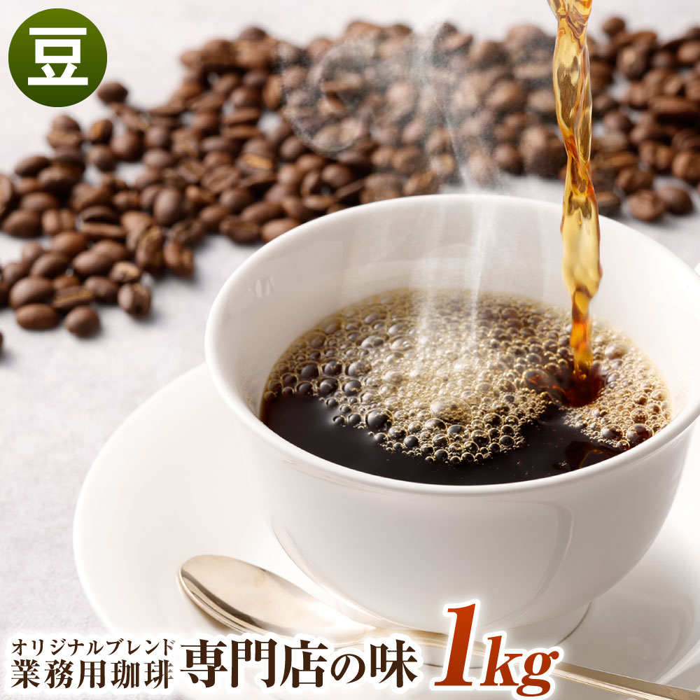 【ふるさと納税】コーヒー豆 1kg 豆 オリジナルブレンド 業務用 珈琲専門店の味 ブレンド コーヒー 珈琲 珈琲豆 スペシャルティコーヒー coffee 1袋 送料無料