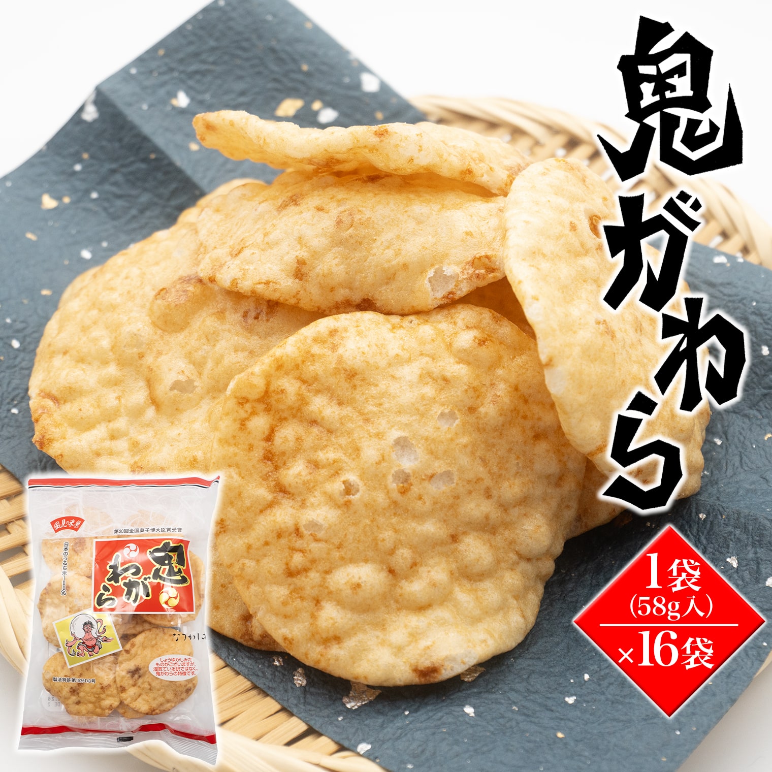 【ふるさと納税】 お菓子 和菓子 せんべい 鬼がわら16袋セット（ソフトタイプ・醤油味） 米菓 米 煎餅 お煎餅 おせんべい 小分け ソフト 醤油味 しょうゆ 茨城県産 国産 おやつ グルメ