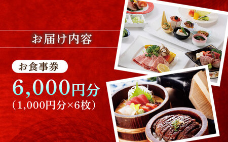 みわ屋 お食事券 チケット 6,000円分 [AZCN004] お食事券