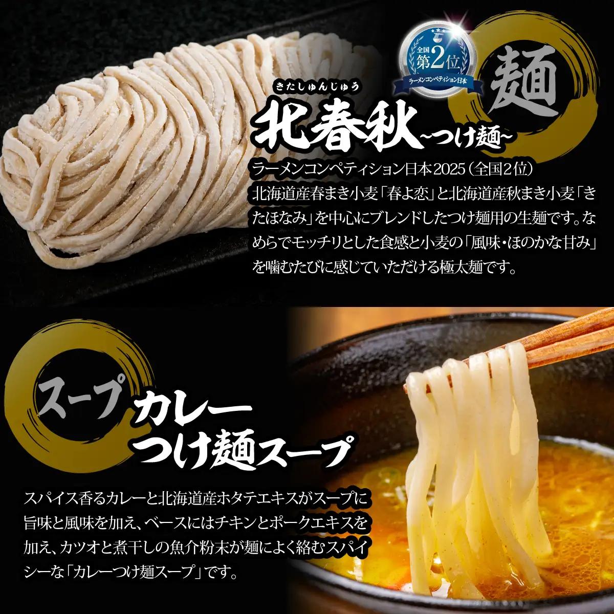 【品評会受賞麺】北春秋つけ麺４食（カレーつけ麺スープ付） MROV028