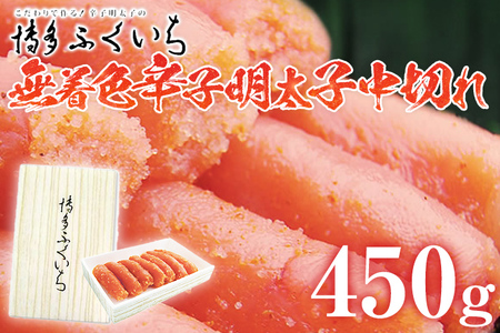 「無着色辛子明太子」中切れ 450g めんたいこ 惣菜 お取り寄せ グルメ 福岡 送料無料