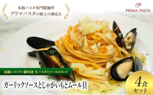 パスタ 高級レストラン御用達の生パスタとソースのセット「ガーリックソースとじゃがいもとムール貝　4食セット」　～本格パスタ専門製麺所「プリマパスタ」の極上の歯ごたえ～ 【GL-JGM1101-4】 [№5689-2357]