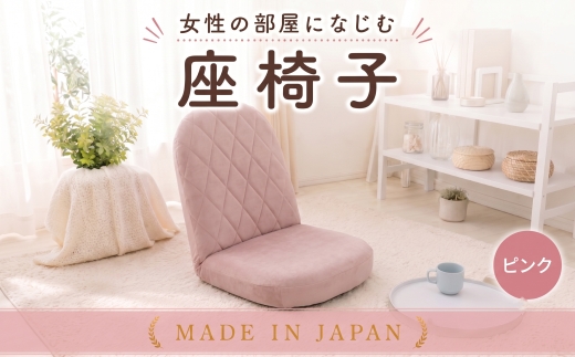 女性の部屋になじむ座椅子A1104 ピンク【日本製】 ／ インテリア イス オシャレ かわいい 神奈川県 No.726