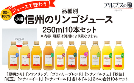果汁100％ジュースで味わう 品種別 リンゴジュース 小瓶 10本 セット リンゴ ミックスジュース 信州 小瓶 りんご品種別に搾った こだわりジュース 甘い 豊饒な香り 酸味 爽やか 濃厚 詰め合わ