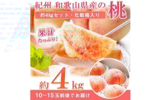 秀品紀州和歌山産の桃約4kg化粧箱入【2025年6月下旬より順次発送】【UT106】