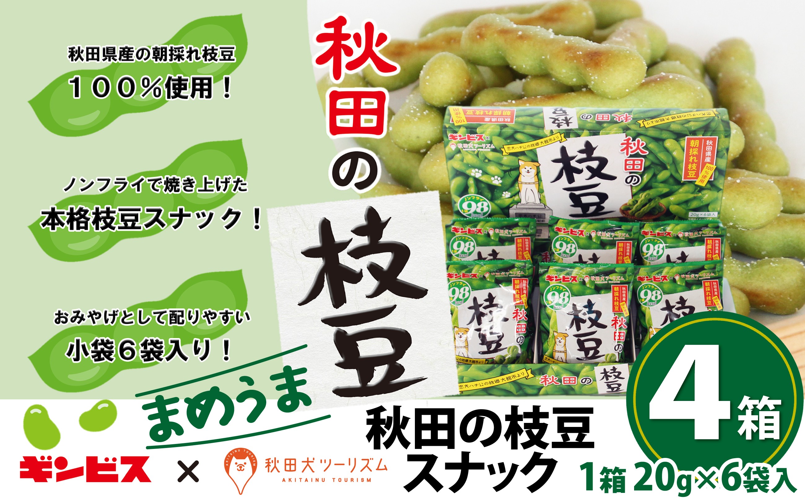 
                  秋田の枝豆（スナック）4箱（24袋入) 50P5601 / 東北 秋田 大館 大館市 野菜 枝豆 豆 えだまめ エダマメ えだ豆 エダ豆 菓子 お菓子 スナック菓子 ノンフライ 小分け パーティ あきたいぬ あきたけん 秋田犬の里 忠犬 ハチ公 ハチコウ はちこう 贈り物 誕生日 バースデー プレゼント クリスマス ギフト おつまみ お酒のおつまみ
                