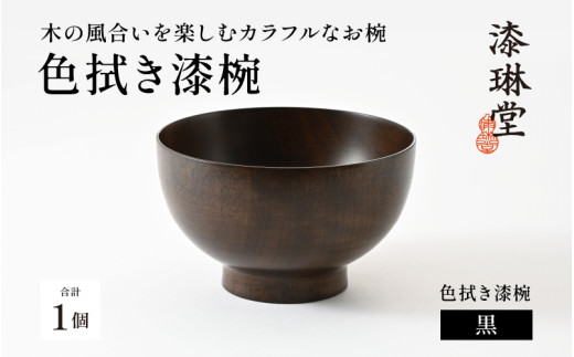 【数量限定・在庫限りで受付終了】【選べる4色】木の風合いを楽しむカラフルなお椀 「漆琳堂の色拭き漆椀」黒 [C-03807a] /  塗り 漆器 おしゃれ 漆器 茶碗 汁椀 食器 ギフト プレゼント 年末年始 老舗 福井県鯖江市 漆琳堂