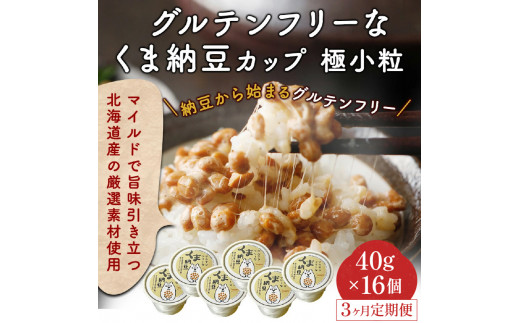 【3ヶ月連続お届け】グルテンフリーなくま納豆 極小粒 40g×16個【納豆カップ・グルテンフリー醤油・たれ付き】