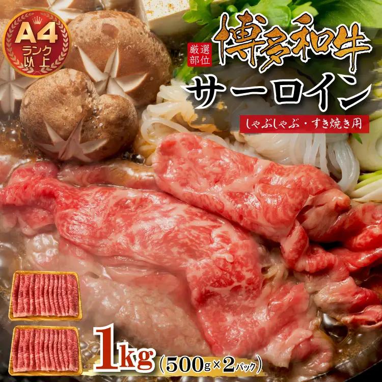 【厳選部位】博多和牛サーロインしゃぶしゃぶすき焼き用　1kｇ（500ｇ×2ｐ） 3G37