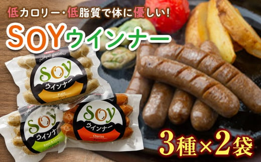 群馬県下仁田町 【大豆とおから、こんにゃくが主原料】低カロリー＆低糖質 SOYウインナー 3種×2袋 F21K-162