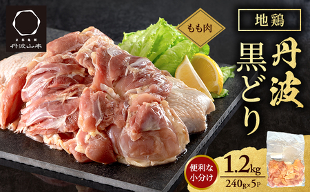 地鶏 丹波 黒どり モモ 240g×5P(計1.2kg) 切り身 小分け 鶏肉 鶏 唐揚げ 焼鳥 キャンプ BBQ アウトドア もも肉