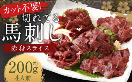【フジチク ふじ馬刺し】カット不要！切れてる馬刺し！50g×4人前 合計200g 赤身 馬肉 スライス 馬刺し 熊本県
